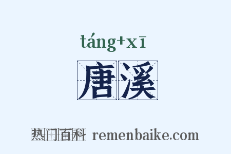 唐溪是什么意思的图片